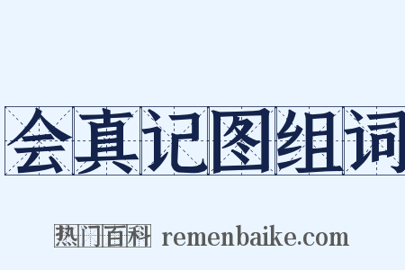 会真记图组词是什么意思的图片